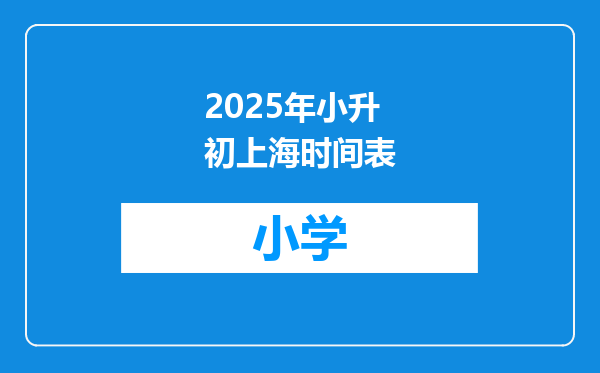 2025年小升初上海时间表