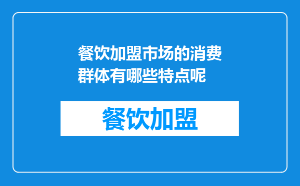 餐饮加盟市场的消费群体有哪些特点呢