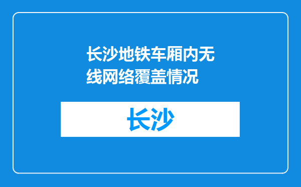 长沙地铁车厢内无线网络覆盖情况