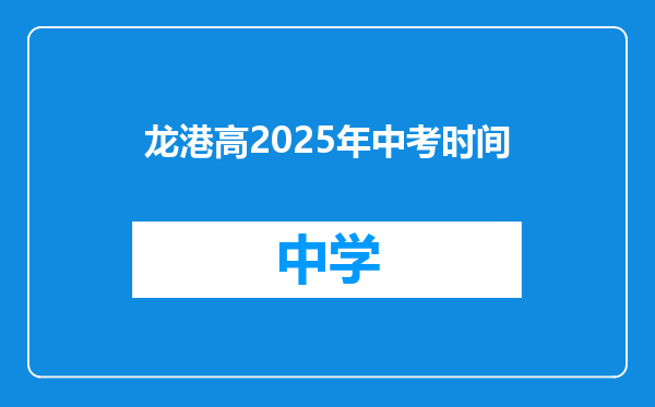 龙港高2025年中考时间