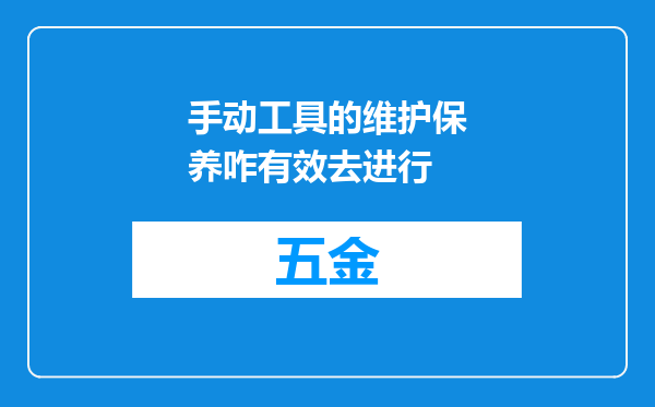 手动工具的维护保养咋有效去进行