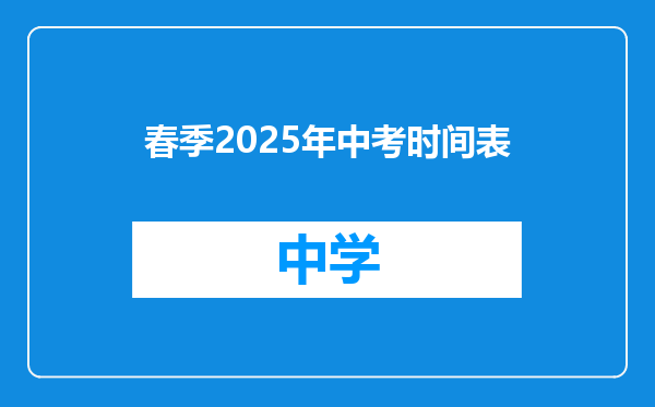 春季2025年中考时间表