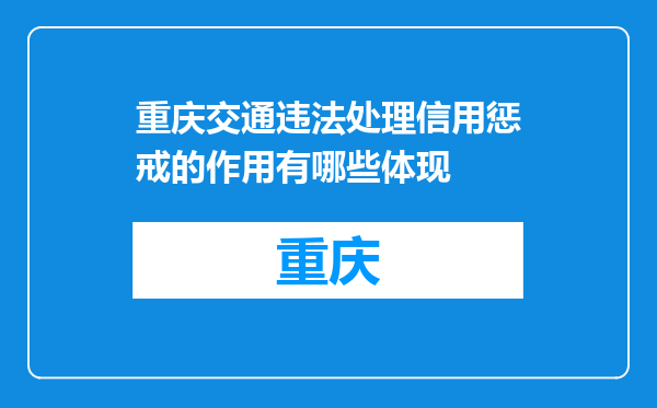 重庆交通违法处理信用惩戒的作用有哪些体现
