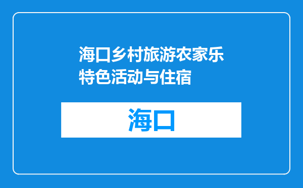 海口乡村旅游农家乐特色活动与住宿