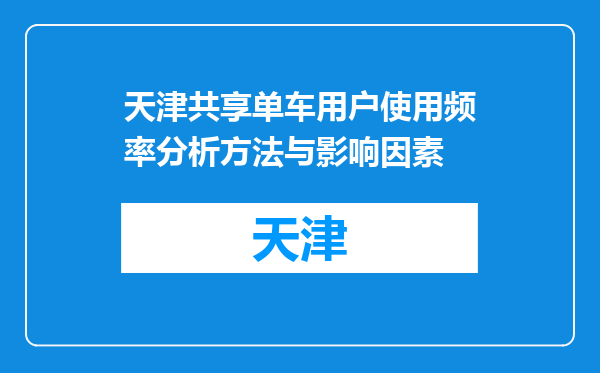 天津共享单车用户使用频率分析方法与影响因素