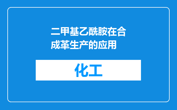 二甲基乙酰胺在合成革生产的应用