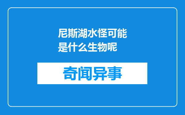 尼斯湖水怪可能是什么生物呢