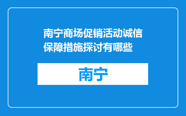 南宁商场促销活动诚信保障措施探讨有哪些