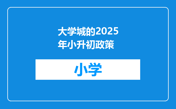 大学城的2025年小升初政策