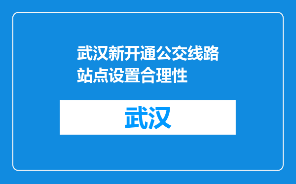 武汉新开通公交线路站点设置合理性