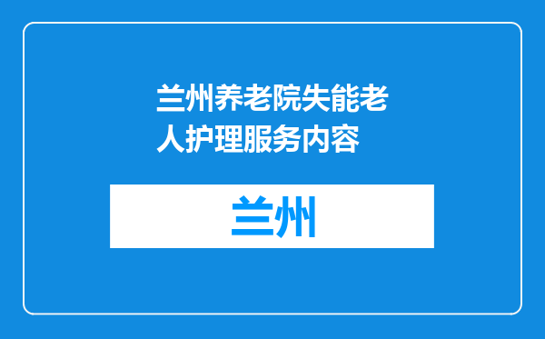 兰州养老院失能老人护理服务内容