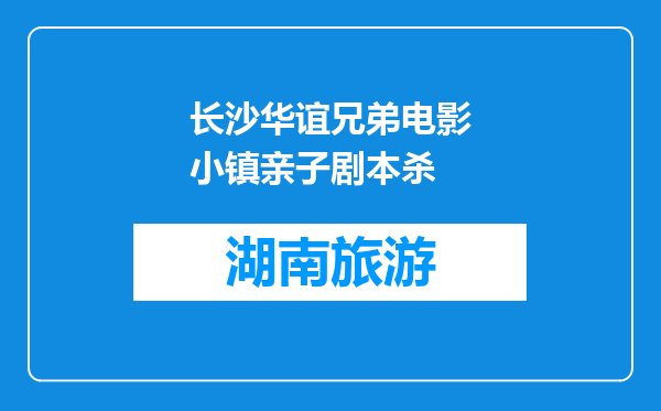 长沙华谊兄弟电影小镇亲子剧本杀