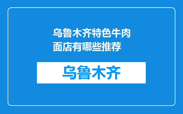 乌鲁木齐特色牛肉面店有哪些推荐