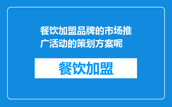 餐饮加盟品牌的市场推广活动的策划方案呢