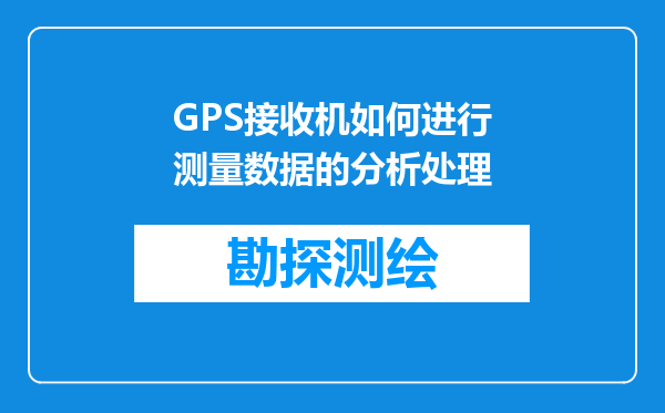 GPS接收机如何进行测量数据的分析处理