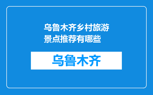 乌鲁木齐乡村旅游景点推荐有哪些