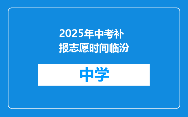 2025年中考补报志愿时间临汾