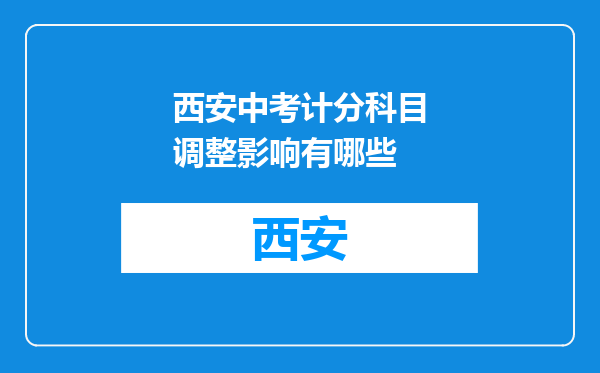 西安中考计分科目调整影响有哪些