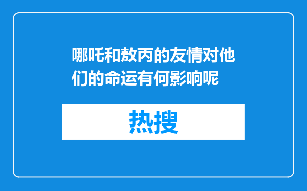 哪吒和敖丙的友情对他们的命运有何影响呢