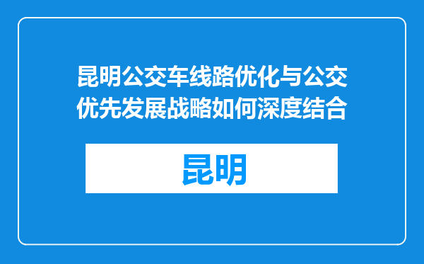 昆明公交车线路优化与公交优先发展战略如何深度结合