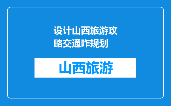 设计山西旅游攻略交通咋规划