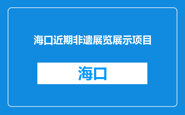 海口近期非遗展览展示项目