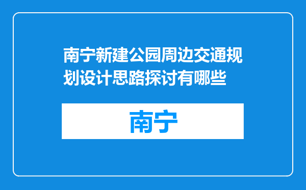 南宁新建公园周边交通规划设计思路探讨有哪些