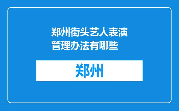 郑州街头艺人表演管理办法有哪些