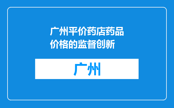 广州平价药店药品价格的监督创新