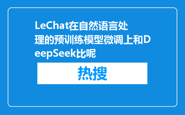 LeChat在自然语言处理的预训练模型微调上和DeepSeek比呢