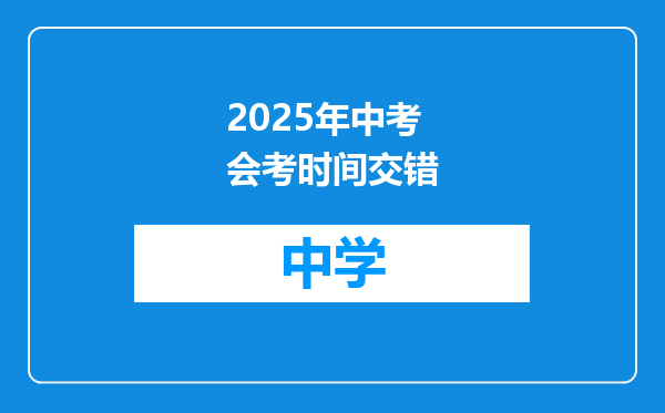2025年中考会考时间交错
