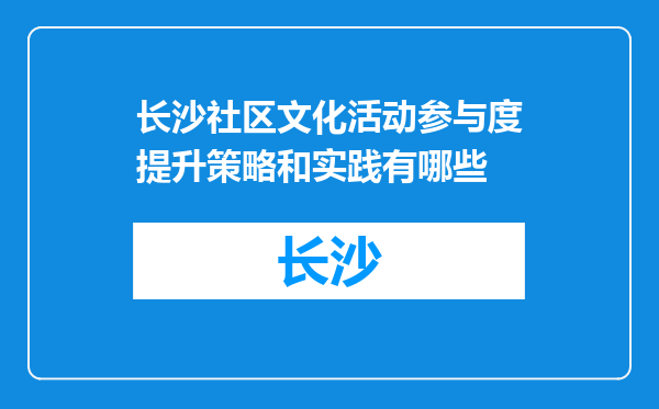 长沙社区文化活动参与度提升策略和实践有哪些
