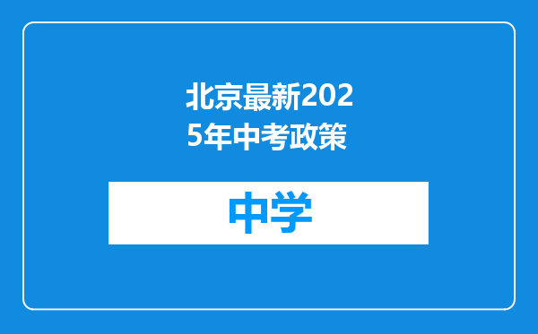 北京最新2025年中考政策