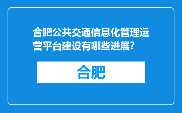 合肥公共交通信息化管理运营平台建设有哪些进展？