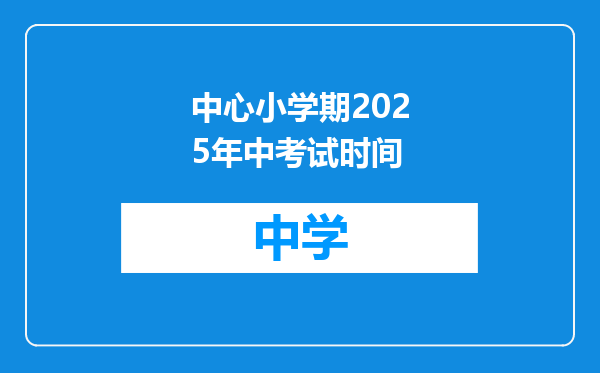 中心小学期2025年中考试时间