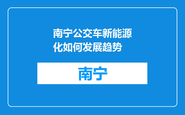 南宁公交车新能源化如何发展趋势