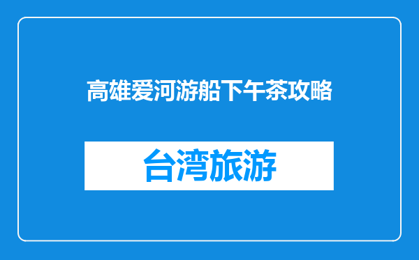 高雄爱河游船下午茶攻略