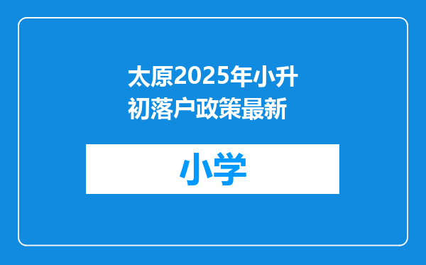 太原2025年小升初落户政策最新