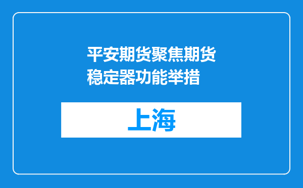 平安期货聚焦期货稳定器功能举措
