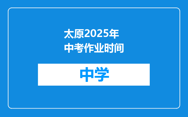 太原2025年中考作业时间