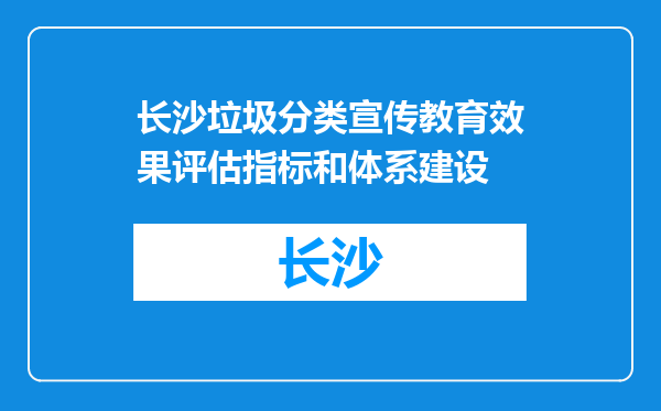 长沙垃圾分类宣传教育效果评估指标和体系建设