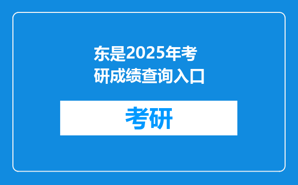 东是2025年考研成绩查询入口
