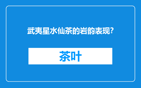 武夷星水仙茶的岩韵表现？