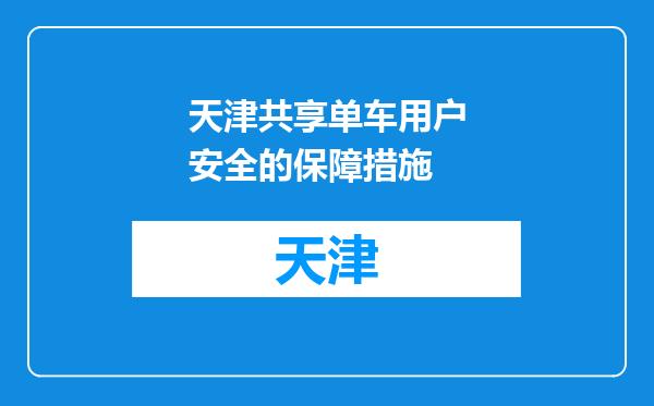 天津共享单车用户安全的保障措施