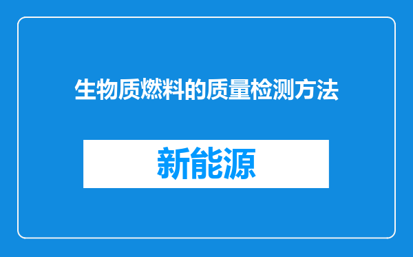 生物质燃料的质量检测方法