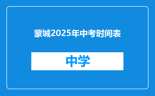 蒙城2025年中考时间表