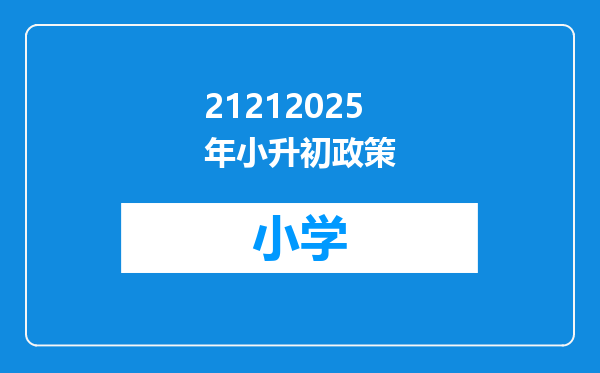 21212025年小升初政策