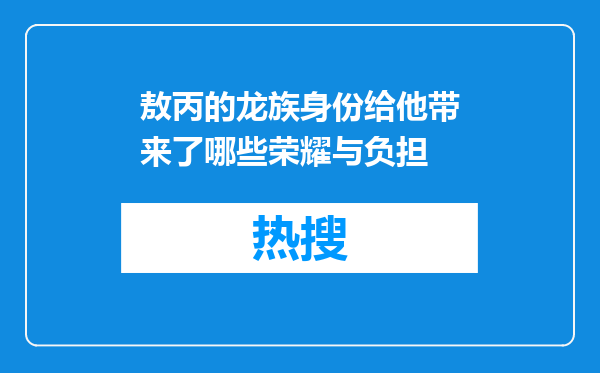 敖丙的龙族身份给他带来了哪些荣耀与负担