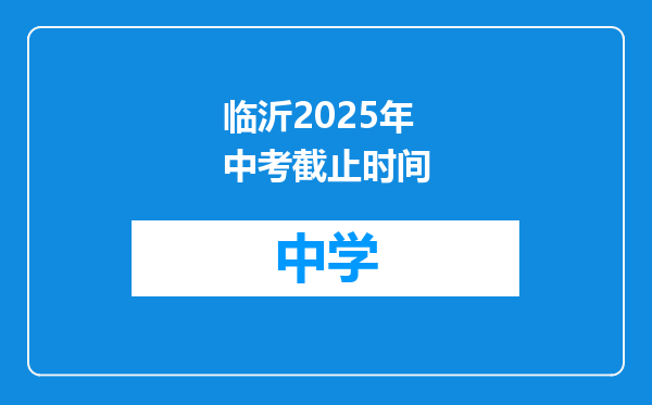临沂2025年中考截止时间