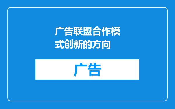 广告联盟合作模式创新的方向